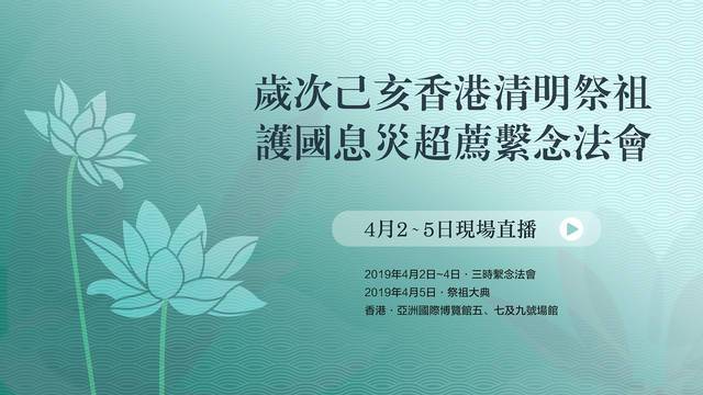 2019年歲次己亥香港清明祭祖護國息災超薦繫念法會